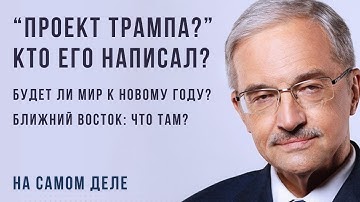 Мирный план Трампа: Подпишет ли Путин? Что происходит на Ближнем Востоке? - Цыпляев