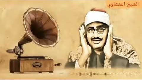 #خشوع وخضوع منقطع النظير في تلاوه قسار السور #محمد صديق #المنشاوي 😭😭