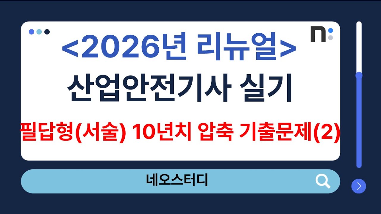 산업안전기사 실기 필답형(서술형) 2016~2025년 압축 기출문제 풀이(51~100번) [네오스터디]