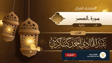سورة العصر {{103}} القارئ عبد الهادي أحمد كناكري