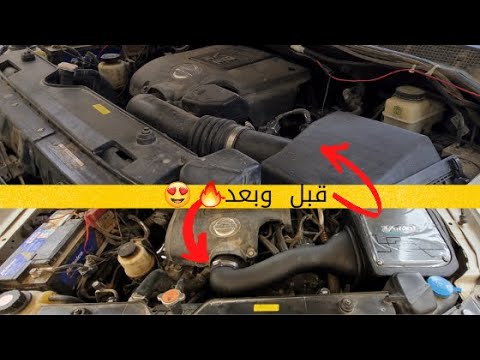 تركيب فلتر رياضي  على نيسان ارمادا تجربة قبل وبعد