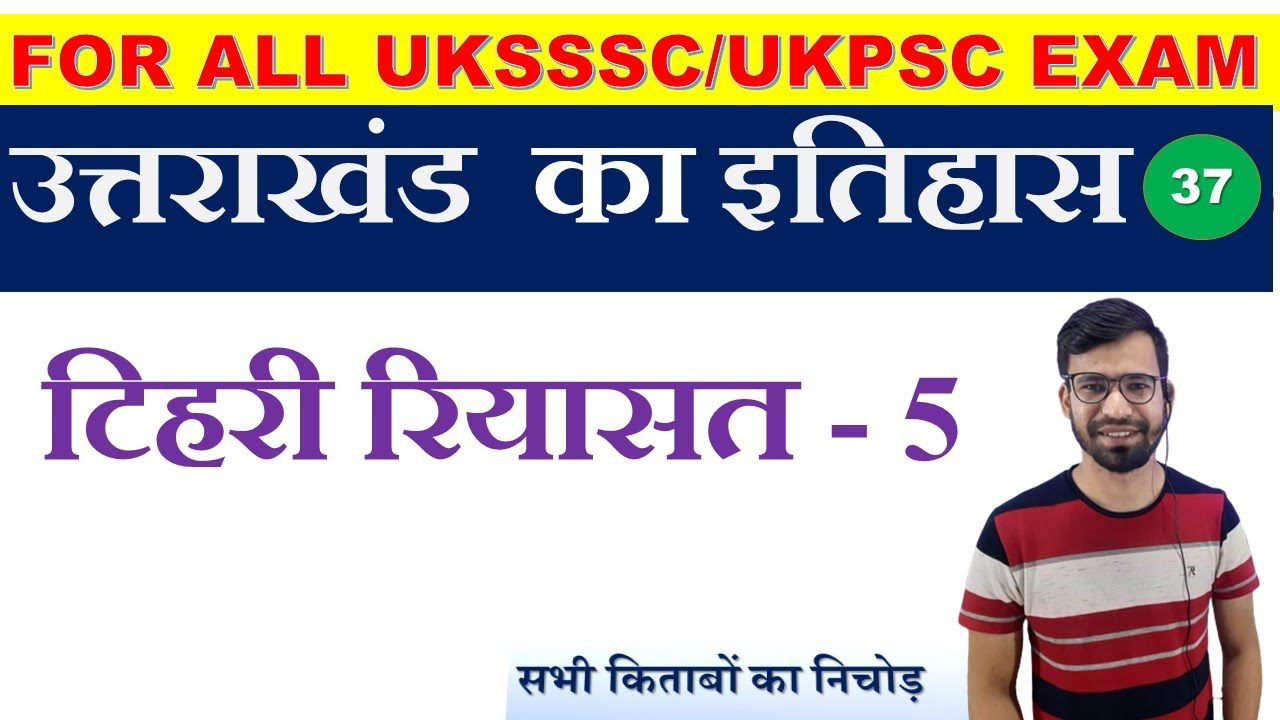 टिहरी रियासत|| पंवार राजवंश टिहरी(5)||tehri riyasat uttrakhand |uk history|uksssc history|Rahul sir