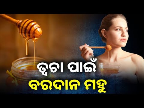 ସ୍କିନକେୟାର ରୁଟିନରେ ସାମିଲ କରନ୍ତୁ ମହୁ, ଡ୍ରାଏ ସ୍କିନରୁ ମିଳିବ ଛୁଟକାରା ||Knews Odisha