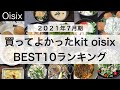 オイシックス/ミールキット（kit oisix）/買ってよかったランキングTOP１０！（2021年７月期）