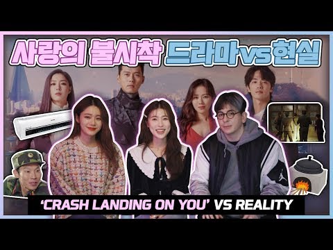 탈북민이 얘기해주는 [사랑의 불시착] 드라마vs현실 (Feat.강나라)