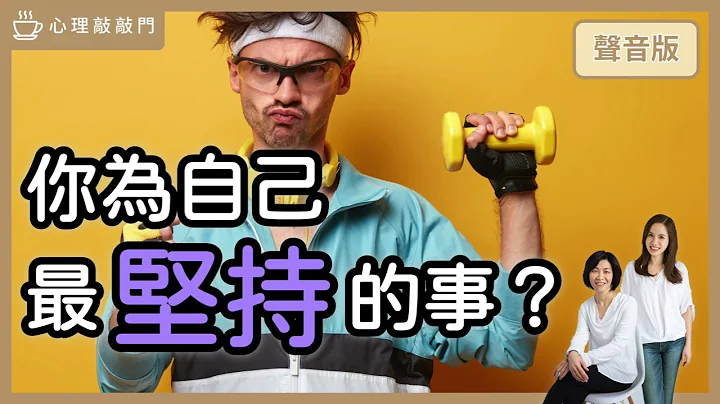 为什么别人不看好，你却坚持要做的一件事？｜【心理敲敲门# 120】 - 天天要闻
