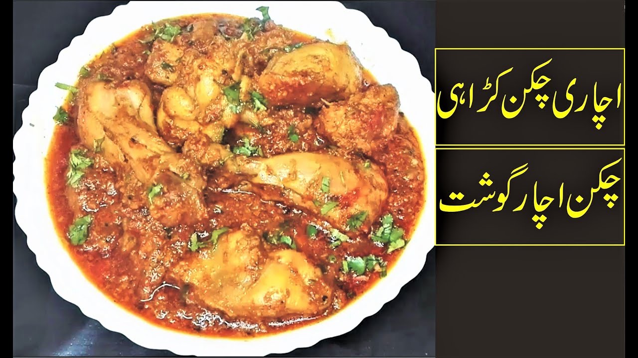 Achari Chicken Karahi Chicken Achar Gosht Youtube