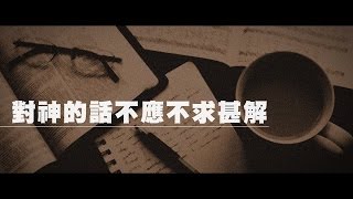2012榮耀盼望 Vol.275 對神的話不應不求甚解