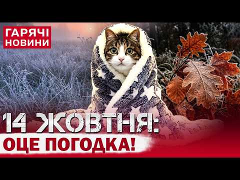 ПРОГНОЗ ПОГОДИ НА 14 ЖОВТНЯ: ПОХОЛОДАННЯ ПОСИЛЮЄТЬСЯ!