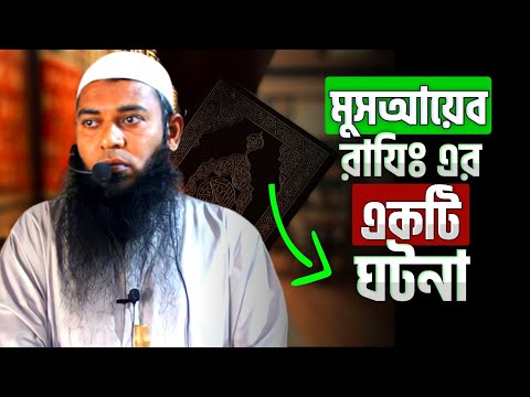 মুসআয়েব রাযিঃ এর ঘটনা | শায়েখ আফযাল হোসাইন | @AsSalafi1