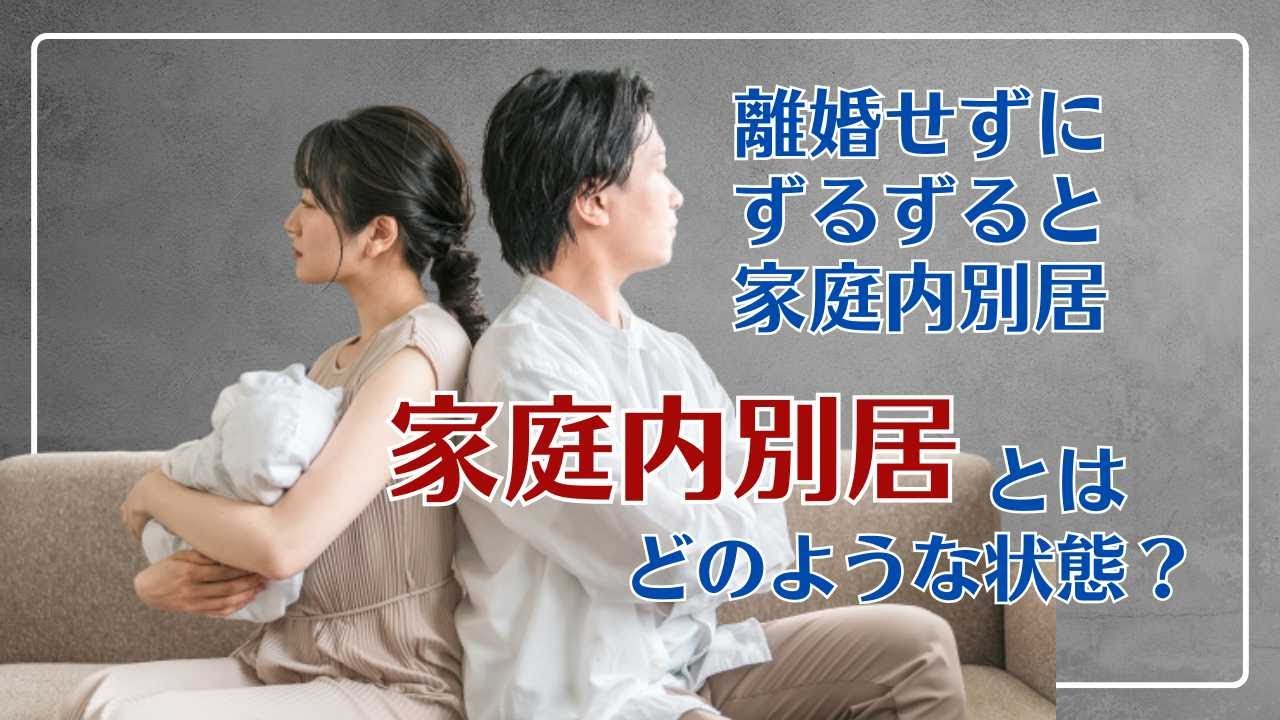 離婚せずにずるずると家庭内別居。家庭内別居とはどのような状態？ - YouTube