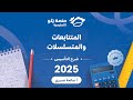 رياضيات التحصيلي يلو 2025 التأسيس المتتابعات والمتسلسلات mp3