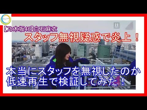 乃木坂46 白石麻衣が炎上！本当にスタッフを無視したのかスロー再生で検証してみました！