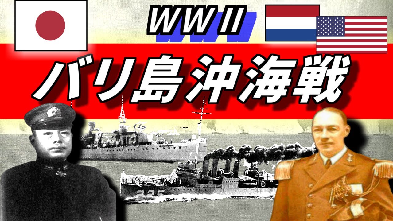 バリ島沖海戦 Ww たった4隻の日本軍が連合軍の艦隊を撃退 Youtube