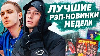 ЛУЧШИЕ РЭП-НОВИНКИ НЕДЕЛИ 06.12.2020 / Obladaet, Yanix, Face, Flesh и др.