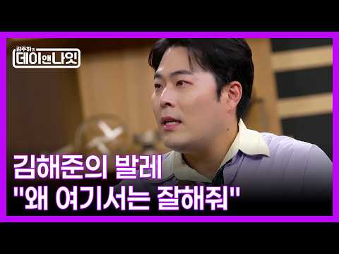 ＂왜 여기서는 잘해줘요＂ 맛녀석 막내 김해준의 돌려차기와 (성인 취미) 발레 MBN 261003 방송