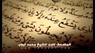 سورة يس للشيخ محمد ايوب .. Surat Yasin For Mohammad Ayub