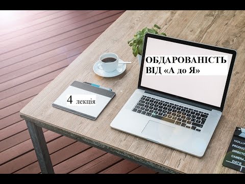 Лекція №4. Творчість як різновид обдарованості