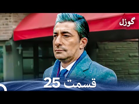 گوزل قسمت 25 Dooble Farsi 