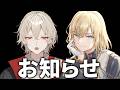 私達から皆さんにご報告があります