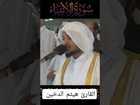 وايوب اذ نادى ربه القارئ هيثم الدخين Shorts