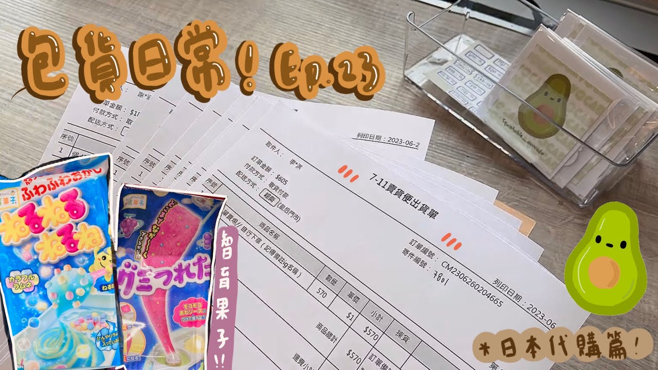 Packing orders with me pt.23/❤️包貨日常23！❤️/賣場日本代購篇!! (有上下兩集)🥑Squishable._.avocado🥑