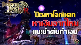 Dragon Nest R : แนะนำวิธีหาเงิน วิถีพ่อค้า แบบบ้านๆ!!