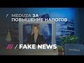 FAKE NEWS #17: Киселев за пенсионную реформу, а «Медуза» за повышение налогов