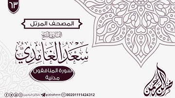 سورة المنافقون {63} للقارئ الشيخ سعد الغامدي