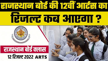 Rajasthan Board 12th Arts Result 2022: RBSE Science-commerce Result आ गया Arts का कब आएगा