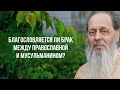 Благословляется ли брак между православной и мусульманином?