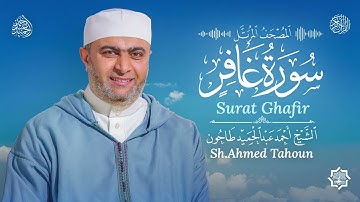 سورة غافر / القارئ أحمد عبدالحميد طاحون / المصحف المرتل من الصلاة 1447ه/ Surat Ghafir / AhmedTahoun 