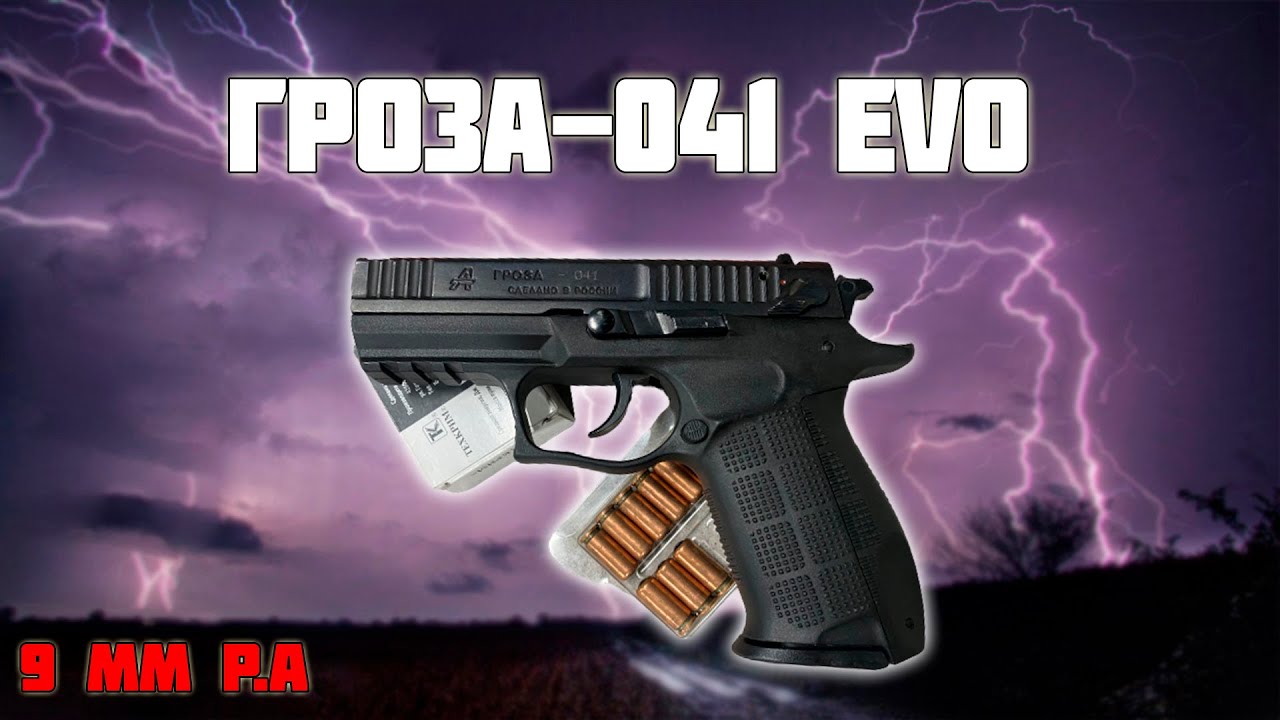 Травматический пистолет Гроза 04 и Гроза 041 EVO Гроза 041, ствол EVO и несъедобный Барнаул.