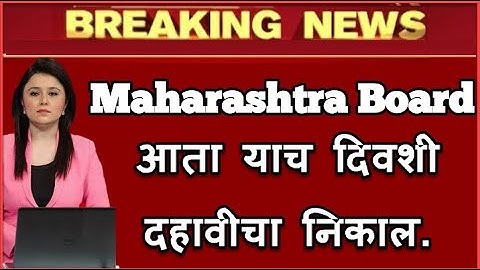 Maharashtra Board SSC Result 2019 Declared ! Mh Class 10th Result Announced On 08 June 2019.