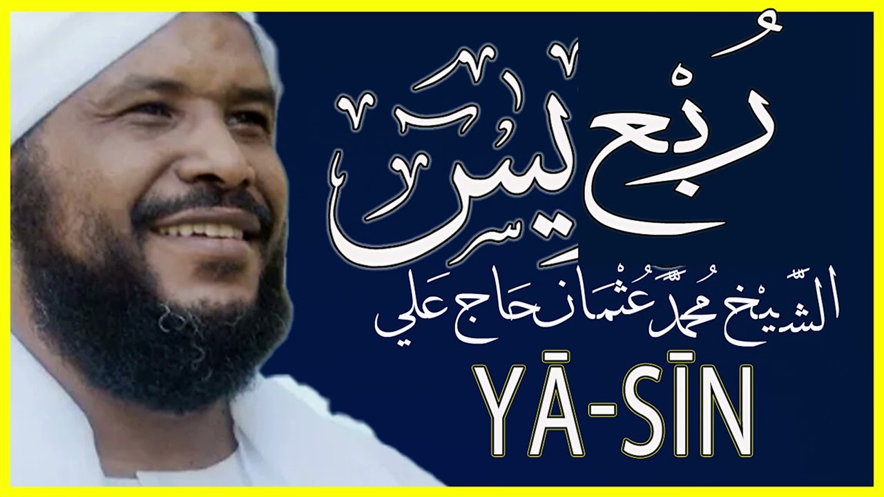 ربع يس تلاوة خاشعة من بداية سورة يس إلى سورة الناس تلاوة الشيخ محمد عثمان حاج علي