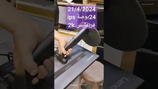 شاشات 24بوصة 2kفريمليس.ipsلمحترفينالايديت والجيرافيك ????