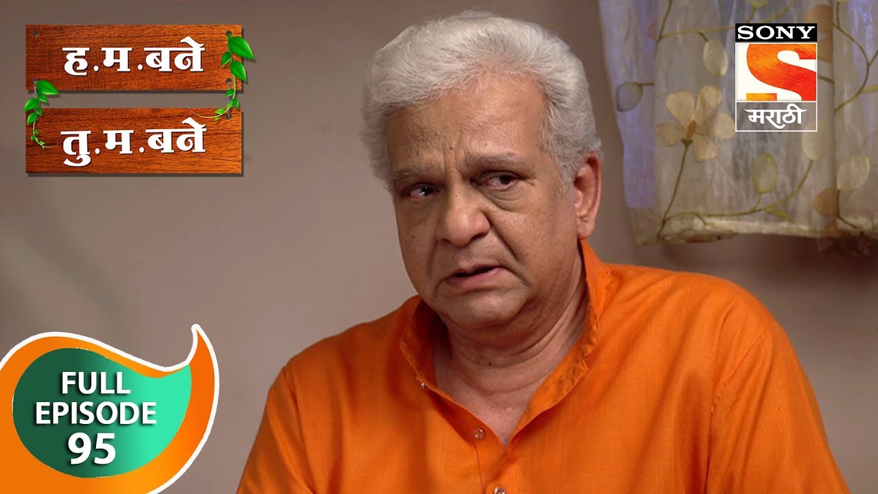 H. M. Bane T. M. Bane - ह.म.बने तु.म.बने - Ep 95 - Full Episode - 10th December, 2018