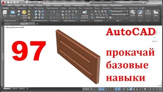 AutoCAD 3-D. Прокачай базовые навыки.Задача 97