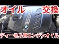 BMWのディーゼル用エンジンオイル交換してもらいました！