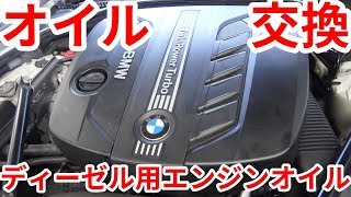 BMWのディーゼル用エンジンオイル交換してもらいました！