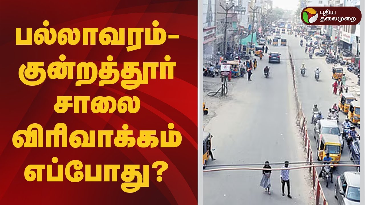 பல்லாவரம்- குன்றத்தூர் சாலை விரிவாக்கம் எப்போது ? | Pallavaram to Kundrathur