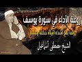 روعة الأداء في سورة يوسف ولما بلغ أشده آتيناه حكما وعلما الشيخ مصطفي إسماعيل