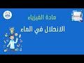 الانحلال في الماء سنة 8 اساسي 