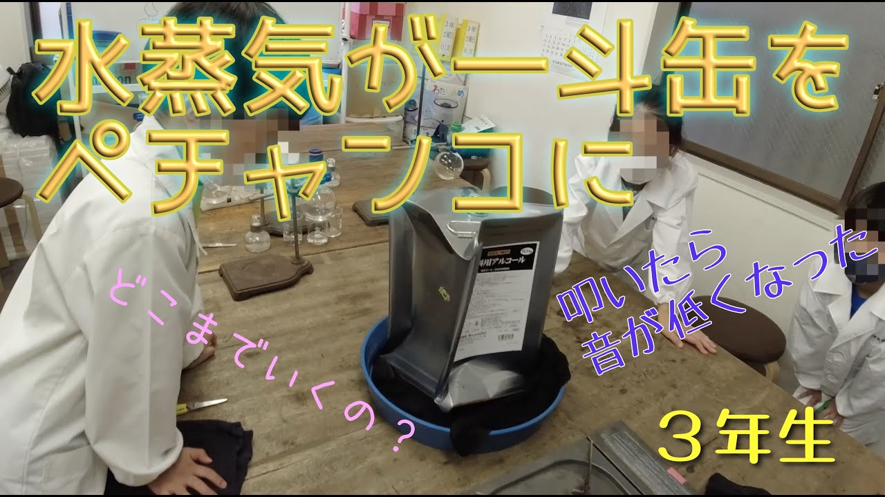 水蒸気が一斗缶をペチャンコに：３年生：理科実験 【麻布科学実験教室】