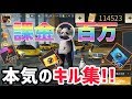 【荒野行動】ガチャ課金数百万プレーヤーぴの本気のキル集!!マジでやるとこうなった!!