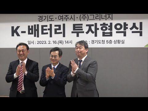 차세대 이차전지 제조시설 - 경기도, 여주시, (주)그리너지 투자협약체결[2023.2.16.} - Youtube