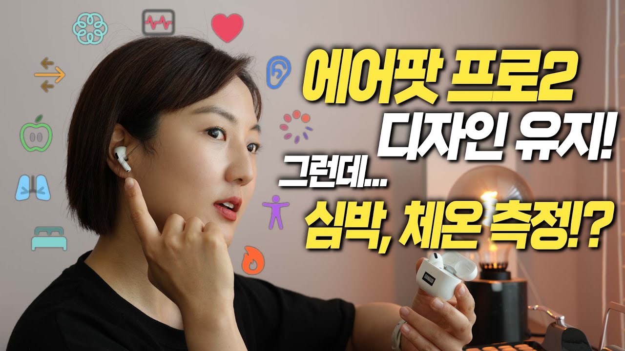 에어팟 프로2 하반기 확정!? 애플워치 없이 건강 추적 기능이라니...