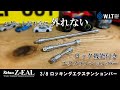 ソケットが不意に外れない｜Z-EAL 3/8 ロッキングエクステンションバー