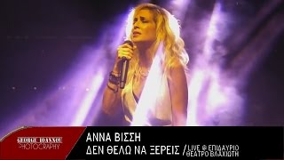 Άννα Βίσση - Δεν Θέλω Να Ξέρεις (Live @ Επιδαύριο Θέατρο Βλαχιώτη)