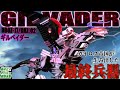 デスザウラーを超える性能と攻撃力を持つ真のラスボス級ゾイド！！【DBOZ-17 ギルベイダー│ゾイド組み立て解説レビュー】
